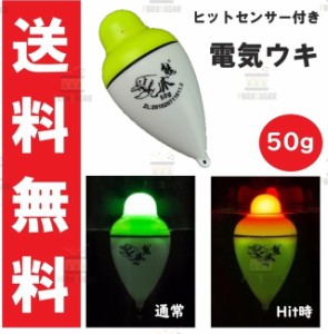 【送料コミコミ】 アタリで色変化する 電気ウキ 50g 約10cm 変色ウキ 緑→赤 夜釣り ヒットセンサー ナイターウキ