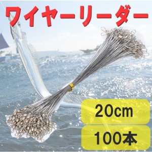 ☆送料コミコミ☆ ワイヤーリーダー 20cm 100本セット 太刀魚 サゴシ サワラ ワインド テンヤ 釣具 ワーム ルアー まとめ 釣り具 リーダ