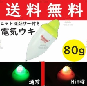 【送料コミコミ】 アタリで色変化する 電気ウキ 80g 約12cm 変色ウキ 緑→赤 夜釣り ヒットセンサー ナイターウキ