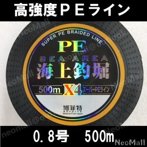 ★即決 高強度 ＰＥライン 4編 0.8号 16lb 500m♪ エギング アジング メバリング 投げ釣り 船釣りに♪釣り 釣り糸 ライン x4