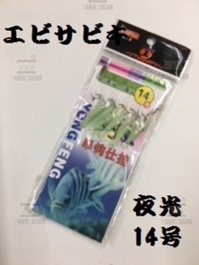 ☆ 夜光 エビサビキ14号 つけエサいらず♪ アジ メバル 根魚 回遊魚 青物 ♪爆釣 エビ サビキ 夜釣り 海釣り 防波堤