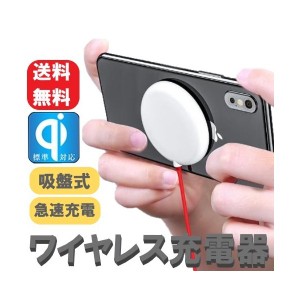 送料コミコミ☆ 吸盤式 ワイヤレス充電器 QI急速充電 吸盤吸着 吸着充電 安全 多機種対応 コンパクト 最大15W出力 iPhone Android対応 小