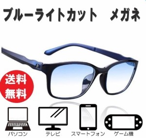 送料コミコミ☆ ブルーライトカットメガネ 在宅ワーク 在宅勤務 テレワーク パソコンメガネ 眼鏡 めがね ブルーライト 眼鏡ケース 男女兼