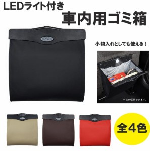 ゴミ箱 車 車内 アイデア 収納 LEDライト ダストボックス カー用品 折りたたみ シンプル ゴミ袋 線4色 a293