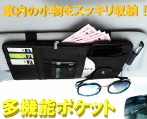 車収納ポケット  サンバイザー PUレザー 小物入れ カード収納 サングラス メガネ ホルダー スマホホルダー