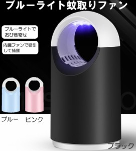 蚊取り 蚊取り器  ブルーライトで引き寄せファンで吸引！捕虫器 蚊 静音 無臭 吸引式 虫取り器 虫除け 屋内 薬品不使用 羽虫