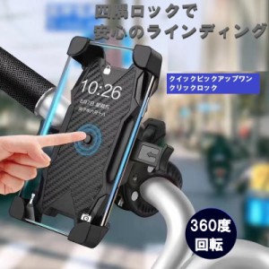 自転車  バイク スマホホルダー 1秒ロックアップ 4.5-7インチ 携帯ホルダ 