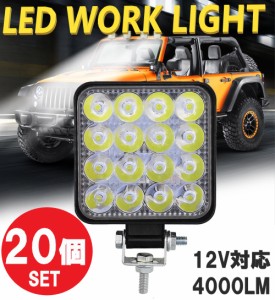 LEDワークライト 20個 48W LED作業灯 LEDライト 12V LED ライト バック フォグ トラック 汎用 屋外 車 作業等