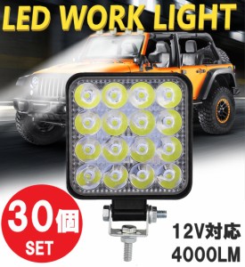 LEDワークライト 30個 48W LED作業灯 LEDライト 12V LED ライト バック フォグ トラック 汎用 屋外 車 作業等