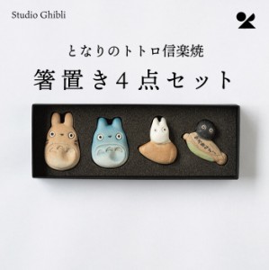 となりのトトロ 信楽焼 箸置き4点セット 日本製 ジブリ作品 箸置き カトラリーレスト