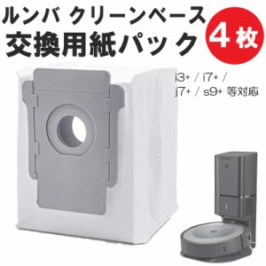 iRobot アイロボット i3+ /i7+/j7+ / s9+ シリーズ 交換用紙パック 4個  クリーンベース 互換品 Roomba ルンバ 消耗品 交換用 