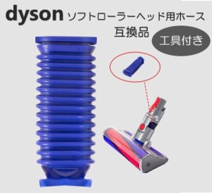 ダイソン  掃除機 ソフトローラーヘッド用 蛇腹  ホース 専用ドライバー付き T8 T10 互換品 交換用 修理 V6 V7 V8 V10 V11 V15