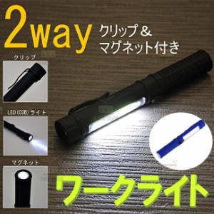 ☆送料コミコミ☆ 2WAY 超強力 LED ワークライト ブルー マグネット付 クリップ付  作業灯 ハンディライト COB 懐中電灯 広範囲照射