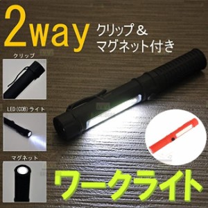 ☆送料コミコミ☆ 2WAY 超強力 LED ワークライト レッド マグネット付 クリップ付  作業灯 ハンディライト COB 懐中電灯 広範囲照射