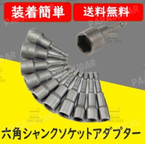 【送料コミ】六角シャンク ソケットアダプター 6mm~19mm 10本セット マグネット ソケットビット ショートソケット インパクトドライバー