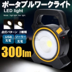 ☆送料コミコミ☆  驚異の明るさ 300ルーメン LED ワークライト ソーラー充電 & USB充電 COB型  広範囲 充電 作業灯 ポータブル投光器