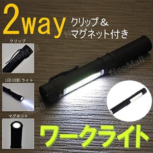 ☆送料コミコミ☆ 2WAY 超強力 LED ワークライト ブラック マグネット付 クリップ付  作業灯 ハンディライト COB 懐中電灯 広範囲照射