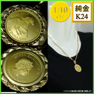 純金 ツバル ホース コイン 1/10oz ペンダント 6g K18 エリザベス2世 トップ