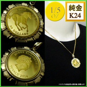 純金 K24 コイン ツバル ホース 1/5oz ペンダントトップ 11.6g