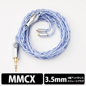 (イヤホンケーブル) LIQUID LINKS West Lake (3.5mm MMCX) リケーブル ケーブル 交換 交換用ケーブル 送料無料 国内正規品