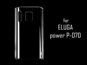 docomo ELUGA power P-07D専用透明クリスタルクリアハードケース・デコ電にも 送料込