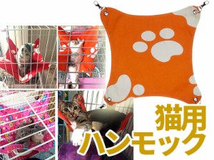 猫用/ニャンモック ハンモック 寝袋 多頭飼い/春夏用/足跡柄#オレンジS 送料込