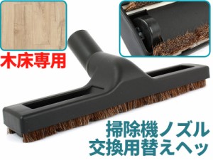 掃除機ノズル 交換用替えヘッド 馬毛 木床専用 内径32mm 送料込