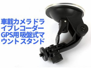 車載カメラ ドライブレコーダー GPS用 吸盤式マウント スタンド(大) 送料込