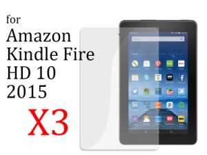 Amazon Kindle Fire HD 10 2015 高光沢 前面フィルム 液晶保護シート【3枚入り】 送料込