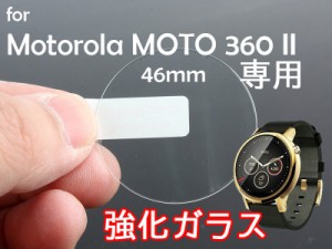 高光沢  モトローラ Motorola MOTO360 二代目 46mm 液晶保護 9Hガラス ハードフィルム 0.3mm 送料込