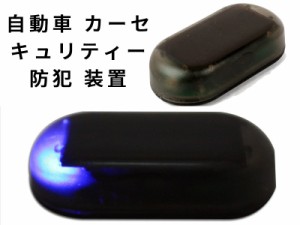 自動車 カーセキュリティー 防犯 装置 ソーラー充電 ダミー LEDシールライト#青 送料込