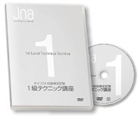 ＪＮＡテクニカルライブラリーＤＶＤネイリスト技能検定試験１級テクニック講座