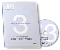 ＪＮＡテクニカルライブラリーＤＶＤネイリスト技能検定試験３級テクニック講座