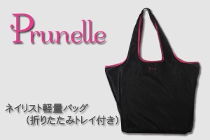 Prunelle(プリュネル) ネイリスト軽量バッグ（折りたたみトレイ付き）