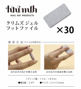 Krimth(クリムズ)  ジェル　フットファイル　１５０／１８０Ｇ　３０Ｐ