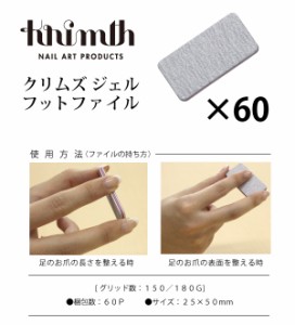 Krimth(クリムズ)  ジェル　フットファイル　１５０／１８０Ｇ　６０Ｐ