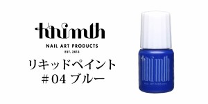 Krimth(クリムズ)　リキッドペイント　４ｍｌ  ＃０４　ブルー