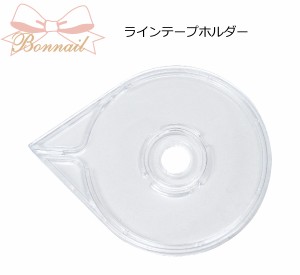 Ｂｏｎｎａｉｌ(ボンネイル)  ラインテープホルダー