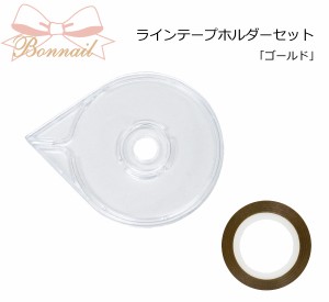 Ｂｏｎｎａｉｌ(ボンネイル)  ラインテープホルダーセット　ゴールド