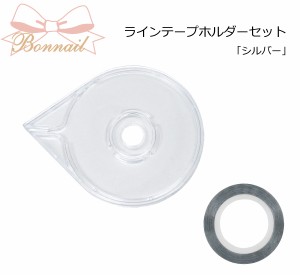 Ｂｏｎｎａｉｌ(ボンネイル)  ラインテープホルダーセット　シルバー