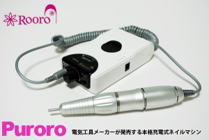 Rooro(ローロ)　ネイルマシーン　プロロ