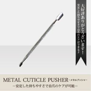 【メール便対応】キューティクルプッシャー  メタルプッシャー  METAL CUTICLE PUSHER