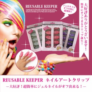 【ネコポス可】ジェルネイル★REUSABLE KEEPER  ネイルアートクリップ [ソークオフクリップ スマートキャンセルクリップ オフ