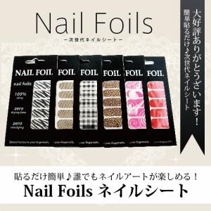 【ネコポス可】Nail Foils ネイルシート　：ネイルシール 選べる30種♪