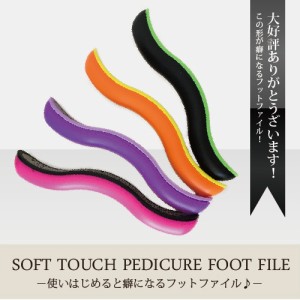 フットファイル 　SOFT TOUCH PEDICURE FOOT FILE