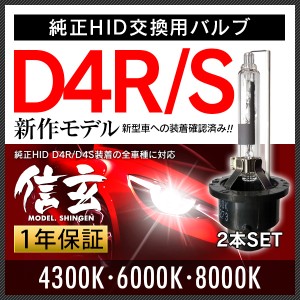 HIDバルブ D4R D4S 4300K 6000K 8000K 選択式 モデル信玄 純正HID交換用バルブ 車検対応【安心1年保証】 hidヘッドライトバルブ