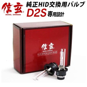 ウィッシュ10系 後期 ANE/ZNEに適合 純正交換HIDバルブ 信玄 D2S 8000K