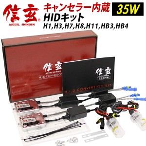 【送料無料】ワーニングキャンセラー内蔵HID信玄 35W H1 H7 H8 H9 H11 H16 HB4選択可 HIDキット 警告灯対策に！