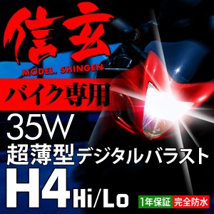 【送料無料】バイク１灯用 HID H4 35W Hi Loスライド切替式 超薄型バラスト 安定稼働の大人気HIDキット モデル信玄