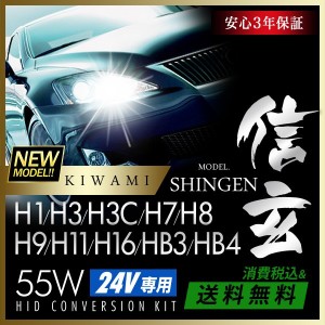 【24V専用】ハイグレード HID 55W h1 h3 h3c h7 h8 h9 h11 h16 hb3 hb4 選択可 信玄 KIWAMI 3000K 4300K 6000K 8000K 12000K 明るさ向上